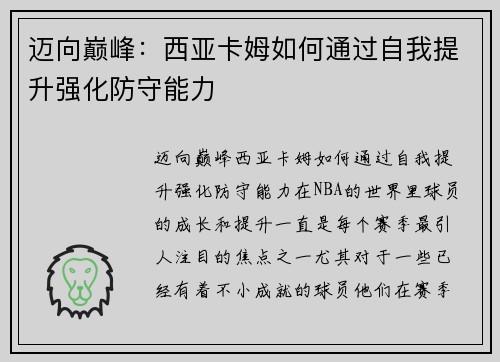 迈向巅峰:西亚卡姆如何通过自我提升强化防守能力