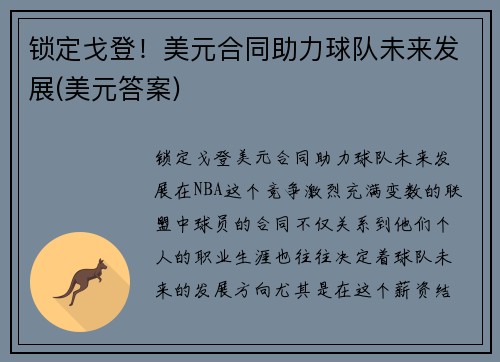 锁定戈登!美元合同助力球队未来发展(美元答案)