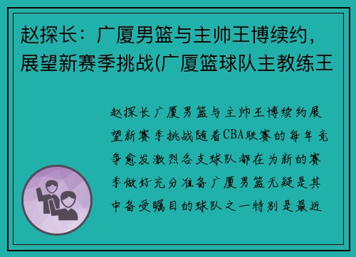 赵探长:广厦男篮与主帅王博续约,展望新赛季挑战(广厦篮球队主教练王博)