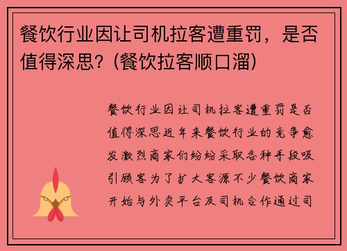 餐饮行业因让司机拉客遭重罚,是否值得深思?(餐饮拉客顺口溜)