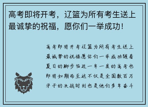 高考即将开考,辽篮为所有考生送上最诚挚的祝福,愿你们一举成功!