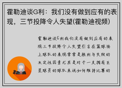 霍勒迪谈G利:我们没有做到应有的表现,三节投降令人失望(霍勒迪视频)