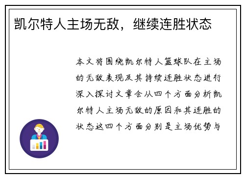 凯尔特人主场无敌,继续连胜状态