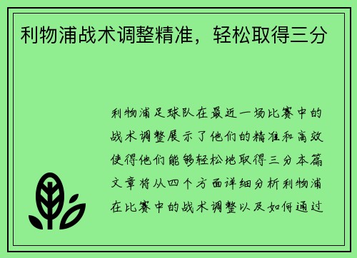 利物浦战术调整精准,轻松取得三分
