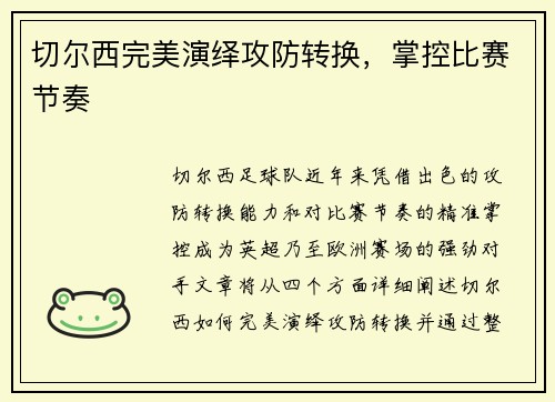 切尔西完美演绎攻防转换,掌控比赛节奏