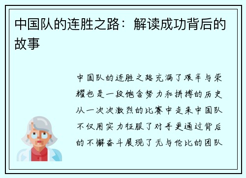 中国队的连胜之路:解读成功背后的故事