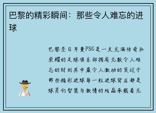 巴黎的精彩瞬间:那些令人难忘的进球