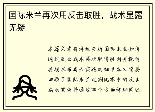 国际米兰再次用反击取胜,战术显露无疑