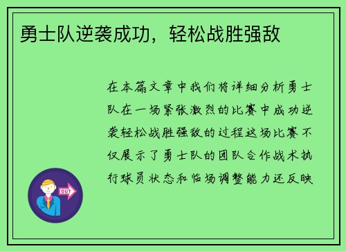 勇士队逆袭成功,轻松战胜强敌