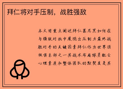 拜仁将对手压制,战胜强敌