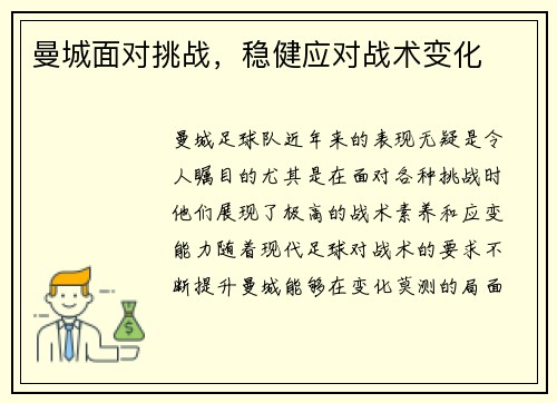 曼城面对挑战,稳健应对战术变化