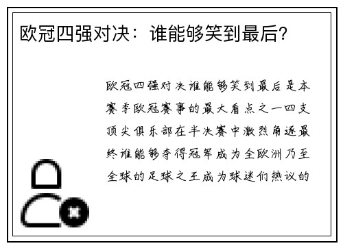 欧冠四强对决:谁能够笑到最后?