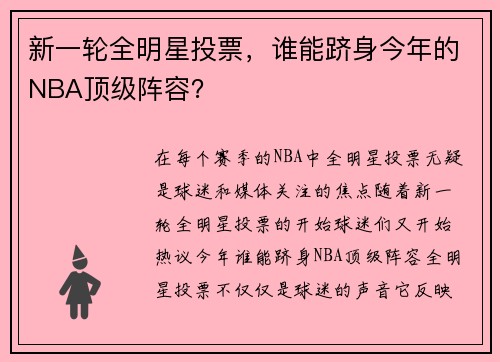 新一轮全明星投票,谁能跻身今年的NBA顶级阵容?