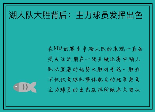 湖人队大胜背后:主力球员发挥出色