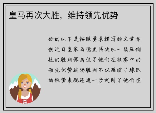 皇马再次大胜,维持领先优势