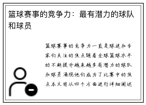 篮球赛事的竞争力:最有潜力的球队和球员