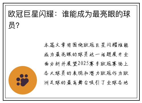 欧冠巨星闪耀:谁能成为最亮眼的球员?