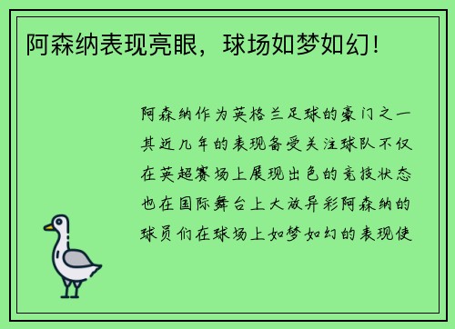 阿森纳表现亮眼,球场如梦如幻!