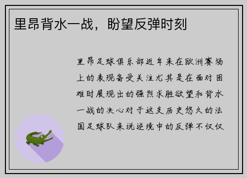 里昂背水一战,盼望反弹时刻