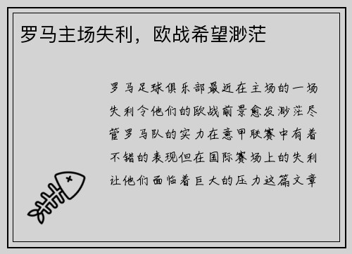 罗马主场失利,欧战希望渺茫