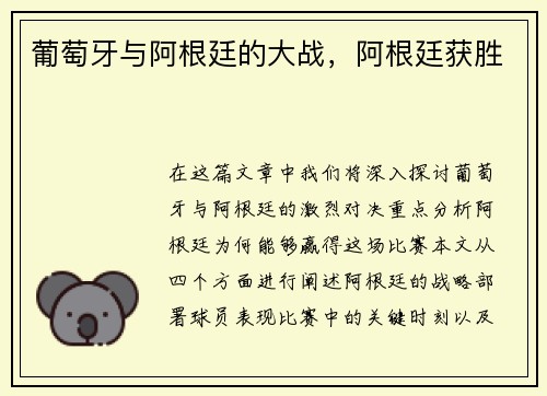 葡萄牙与阿根廷的大战,阿根廷获胜