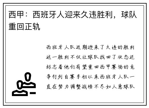 西甲:西班牙人迎来久违胜利,球队重回正轨