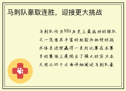 马刺队豪取连胜,迎接更大挑战