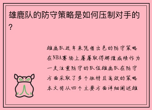 雄鹿队的防守策略是如何压制对手的?