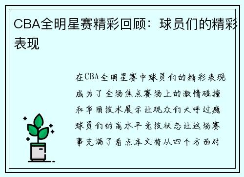 CBA全明星赛精彩回顾:球员们的精彩表现