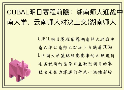 CUBAL明日赛程前瞻:湖南师大迎战中南大学,云南师大对决上交(湖南师大篮球队cuba最好战绩)