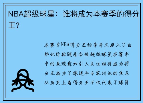 NBA超级球星:谁将成为本赛季的得分王?