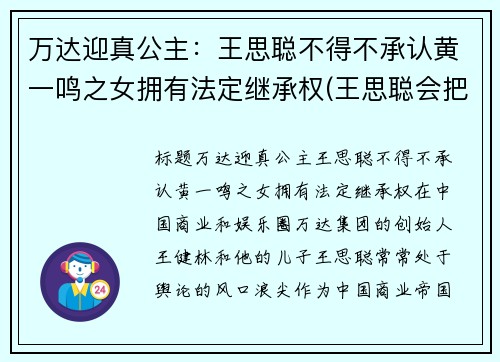 万达迎真公主:王思聪不得不承认黄一鸣之女拥有法定继承权(王思聪会把万达集团败掉)