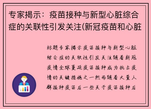 专家揭示:疫苗接种与新型心脏综合症的关联性引发关注(新冠疫苗和心脏有关系吗)