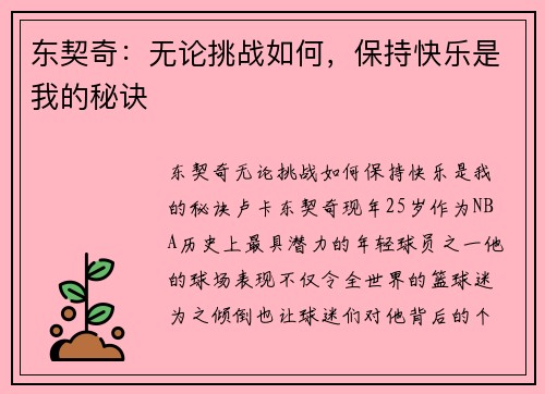 东契奇:无论挑战如何,保持快乐是我的秘诀