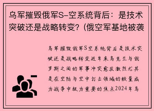 乌军摧毁俄军S-空系统背后:是技术突破还是战略转变?(俄空军基地被袭击)
