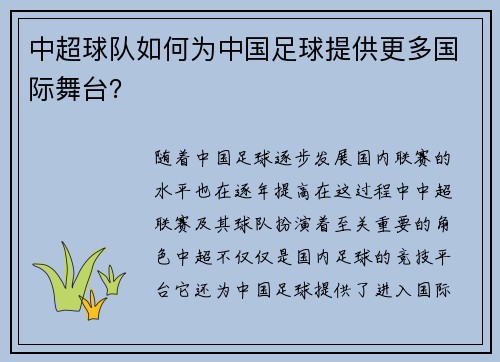 中超球队如何为中国足球提供更多国际舞台?