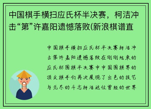 中国棋手横扫应氏杯半决赛,柯洁冲击“第”许嘉阳遗憾落败(新浪棋谱直播应氏杯柯洁)