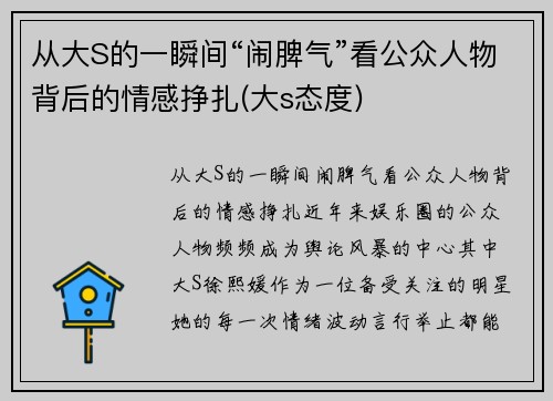 从大S的一瞬间“闹脾气”看公众人物背后的情感挣扎(大s态度)
