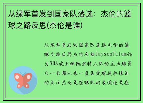 从绿军首发到国家队落选:杰伦的篮球之路反思(杰伦是谁)