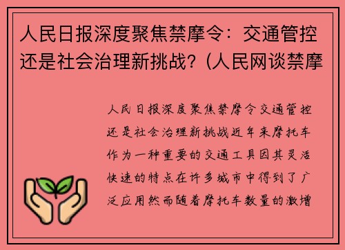 人民日报深度聚焦禁摩令:交通管控还是社会治理新挑战?(人民网谈禁摩)