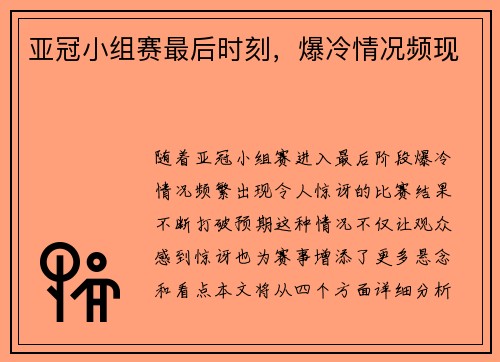 亚冠小组赛最后时刻,爆冷情况频现