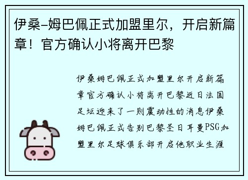 伊桑-姆巴佩正式加盟里尔,开启新篇章!官方确认小将离开巴黎
