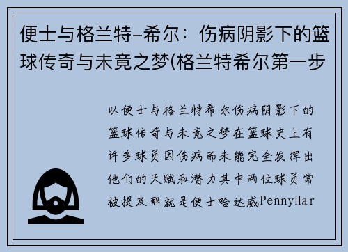 便士与格兰特-希尔:伤病阴影下的篮球传奇与未竟之梦(格兰特希尔第一步集锦)