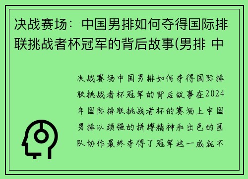 决战赛场:中国男排如何夺得国际排联挑战者杯冠军的背后故事(男排 中国)