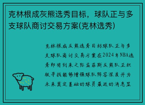 克林根成灰熊选秀目标,球队正与多支球队商讨交易方案(克林选秀)