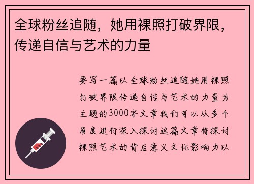 全球粉丝追随,她用裸照打破界限,传递自信与艺术的力量