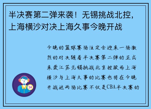 半决赛第二弹来袭!无锡挑战北控,上海横沙对决上海久事今晚开战