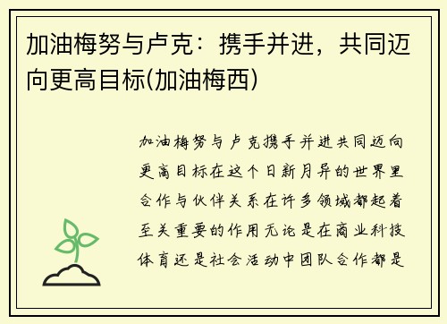 加油梅努与卢克:携手并进,共同迈向更高目标(加油梅西)