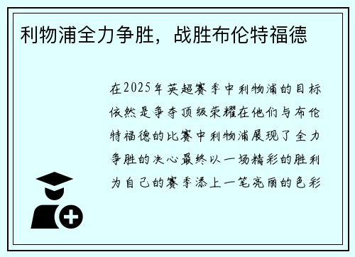 利物浦全力争胜,战胜布伦特福德
