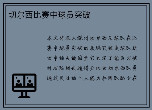 切尔西比赛中球员突破